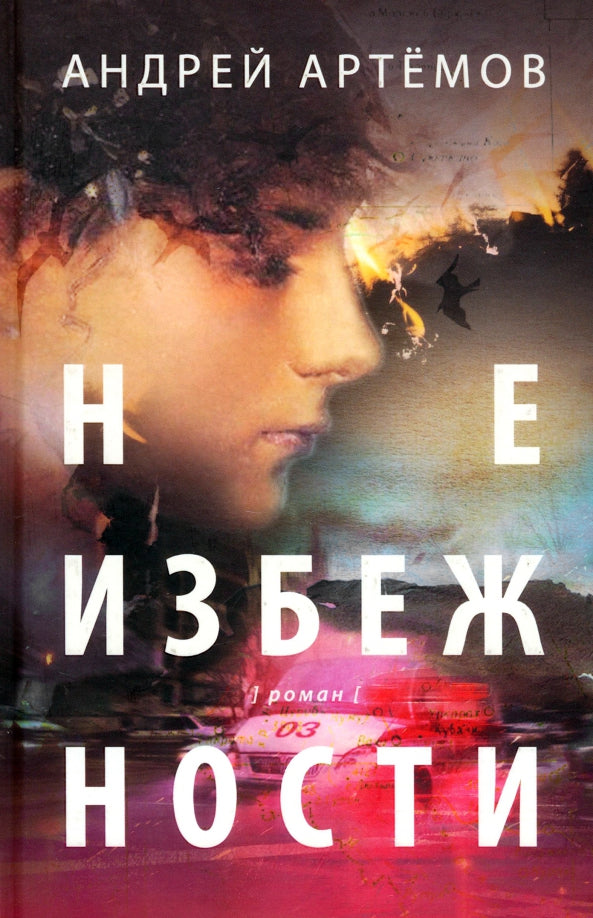 Неизбежности: роман