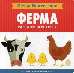 Méthode Montescori. Развитие через игру. Ferme. Моя первая книжка