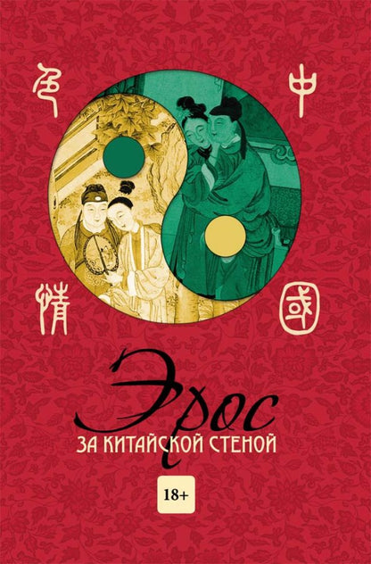 Эрос за китайской стеной (18+)
