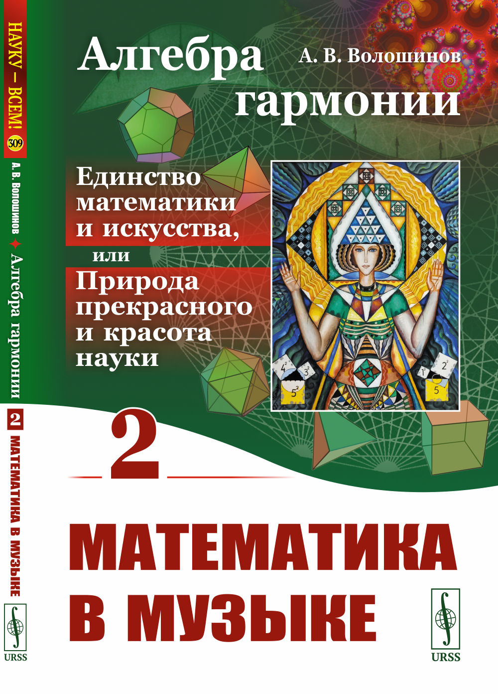 Алгебра гармонии: Единство математики и искусства, или Природа прекрасного и красота науки. Книга 2: Математика в музыке