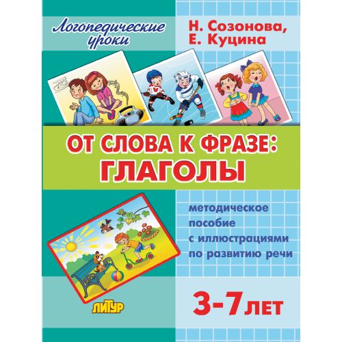 Логопедические уроки. От слова к фразе: глаголы. Методическое пособие. 3-7 лет. / Куцина, Созонова.