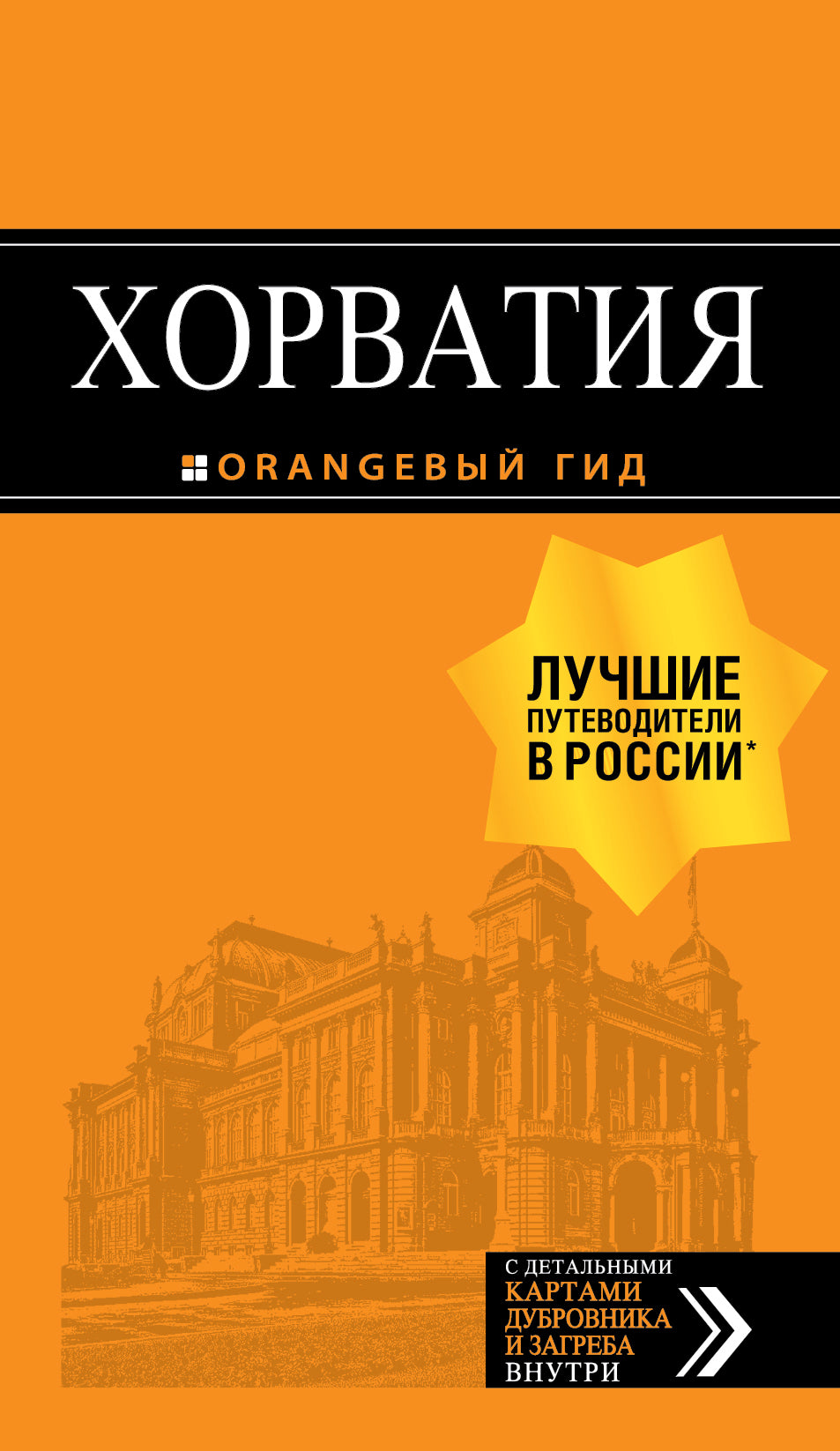 Хорватия: путеводитель + карта. 4-е изд., испр. и доп.