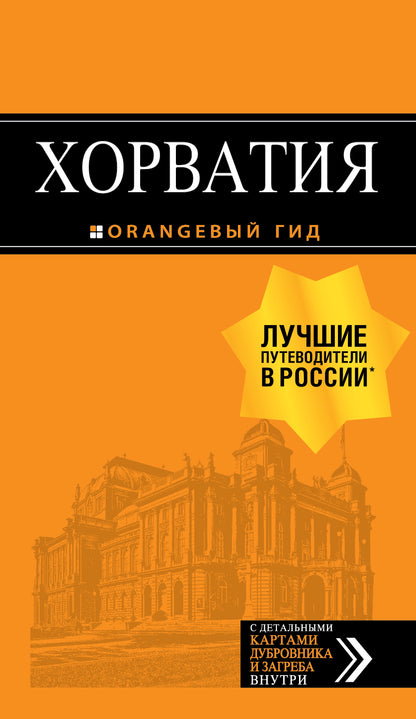 Хорватия: путеводитель + карта. 4-е изд., испр. и доп.