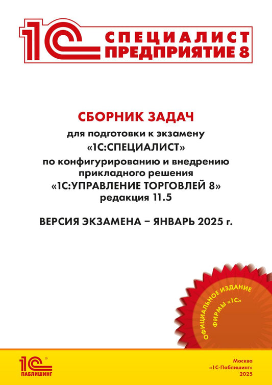 Сборник задач для подготовки к экзамену "1С:Специалист" по конфигурированию и внедрению прикладного решения "1С:Управление торговлей 8", редакция 11.5