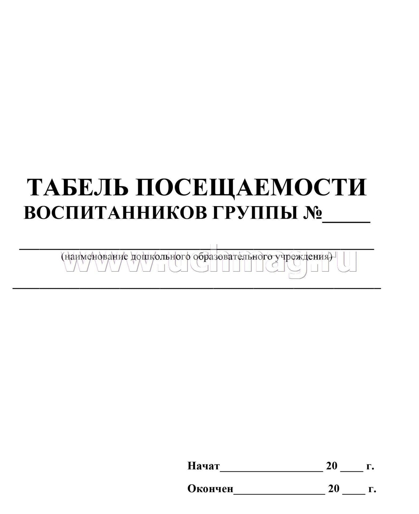 Табель посещаемости воспитанников (ФГОС) /КЖ-500