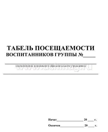 Табель посещаемости воспитанников (ФГОС) /КЖ-500