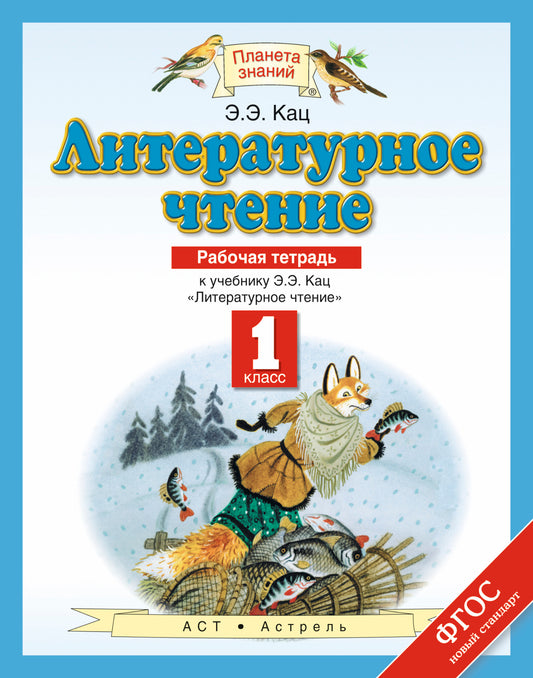 Литературное чтение. 1 класс. Рабочая тетрадь.