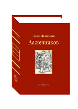 Ледяной дом: Роман в четырех частях