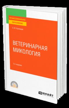 Ветеринарная микология 2-е изд. , испр. И доп. Учебное пособие для спо