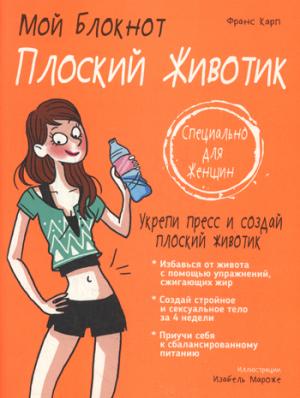 Je bloque. Плоский животик