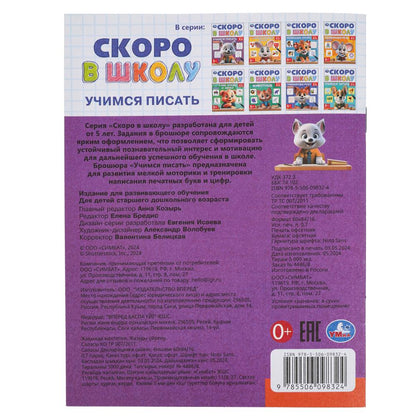 Учимся писать. Скоро в школу. 5+. 145х190 мм. Скрепка.16 стр. Умка в кор.100шт