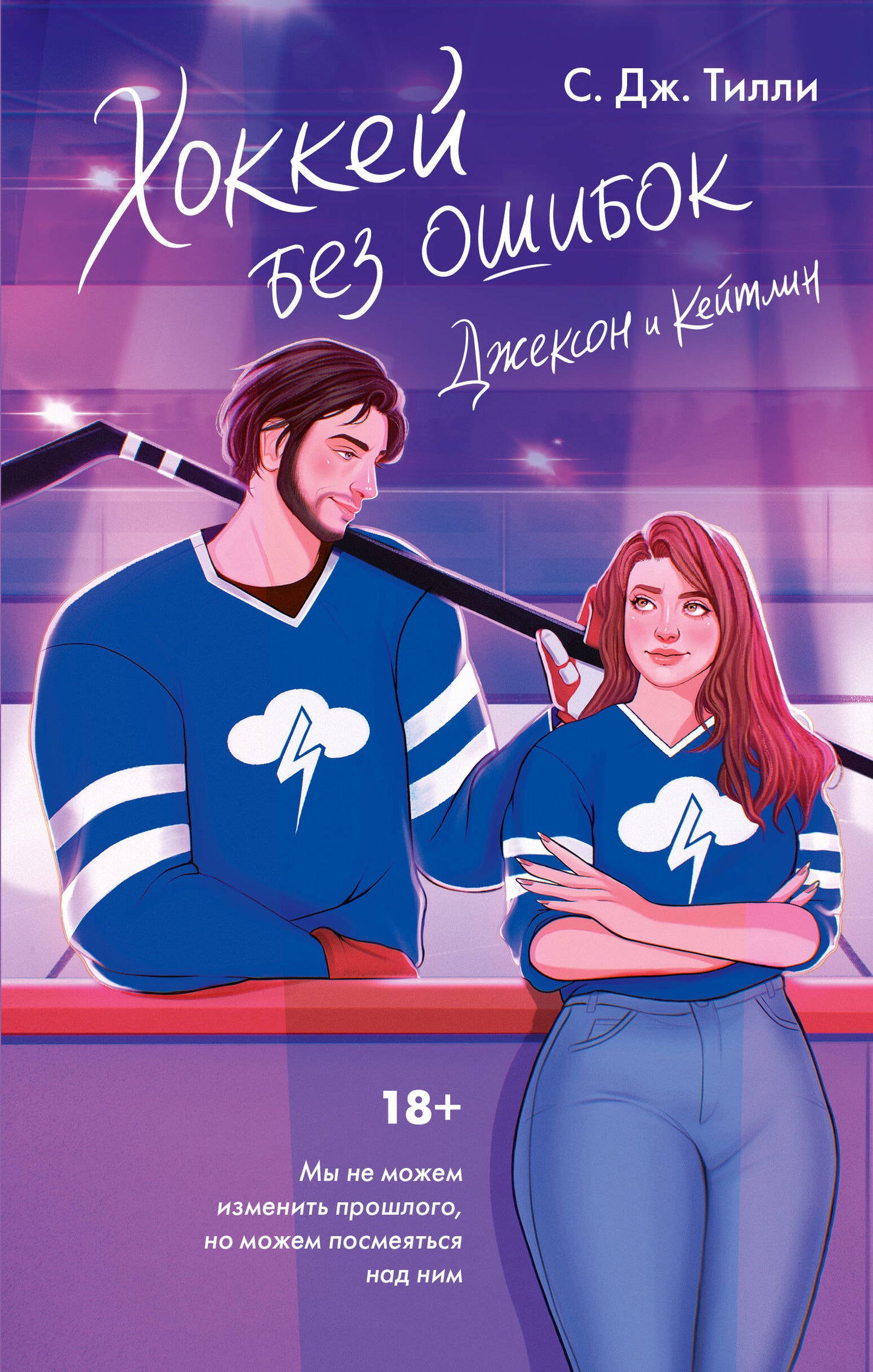 Хоккей без ошибок. Jackson et Keitlin