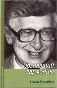 Познавший гармонию. Сосонко Г.