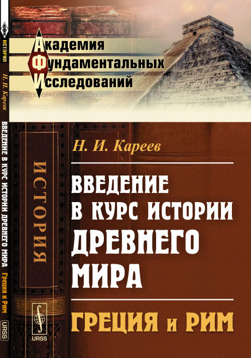 Voir l'histoire du monde entier : ГРЕЦИЯ et РИМ