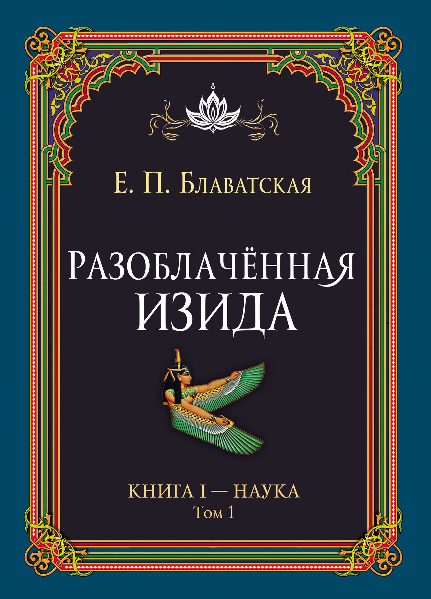 Разоблачённая Изида. Книга I. Наука. Tome 1