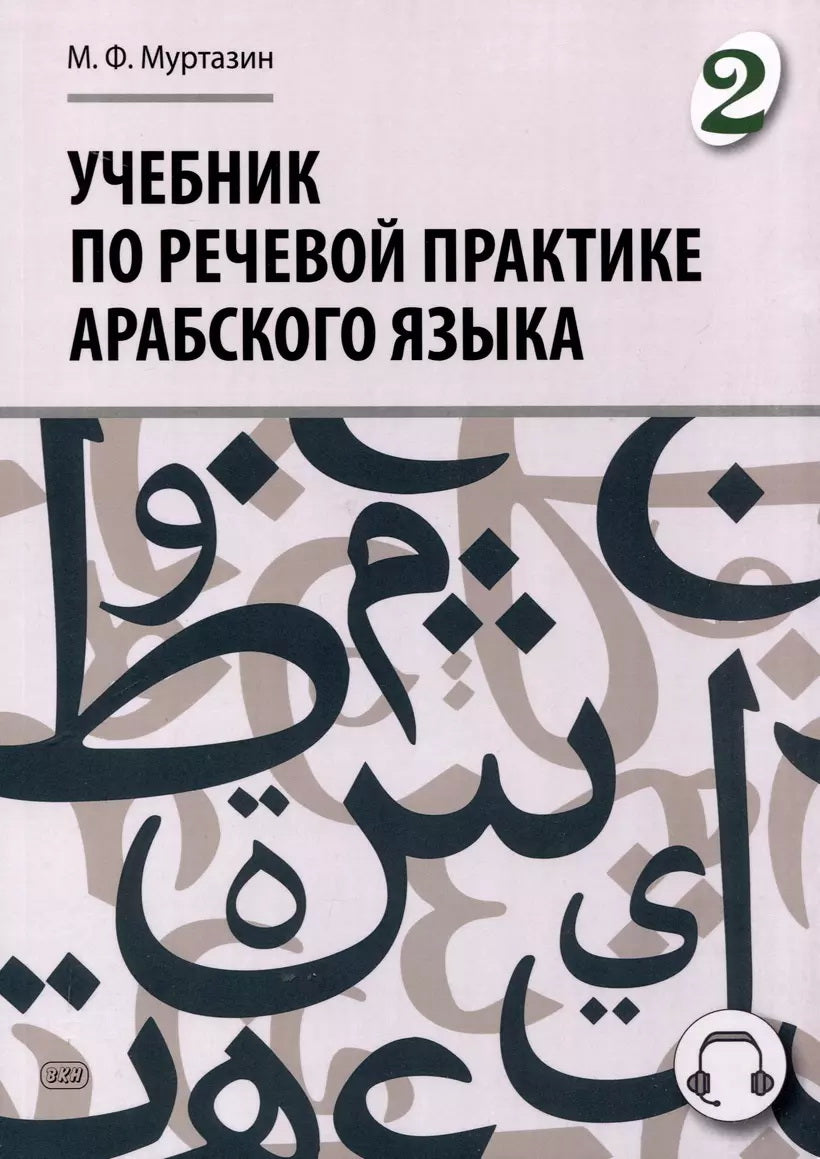 Учебник по речевой практике арабского языка (с лингафонным курсом). В 3 ч. Ч. 2. 2-е изд., испр. и доп