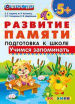 Дошкольник. Развитие памяти. Учимся запоминать. Подготовка к школе. 5+. / Гаврина. (ФГОС ДО).