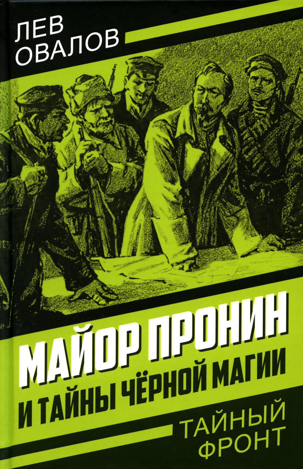 Майор Пронин и тайны чёрной магии