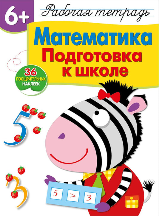 Рабочая тетрадь. Mathématique. Подготовка к школе. 6+. (+ 36 autocollants)