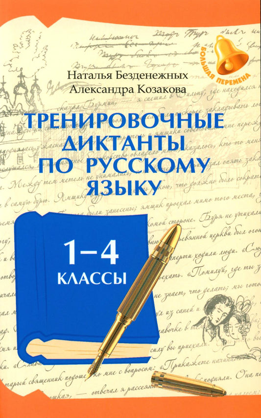 Тренировочные диктанты по русскому языку: 1-4 классы