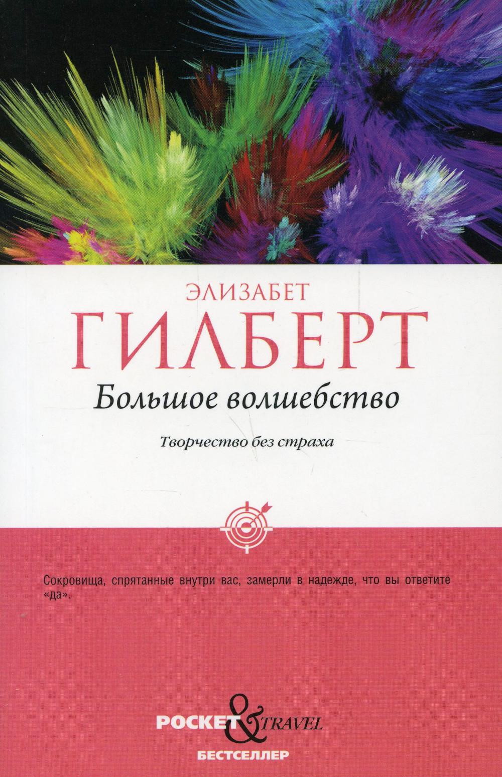 Большое волшебство. Творчество без страха. Gilbert E.