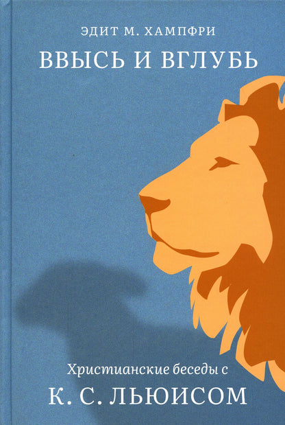 Nikeeia. Ввысь и вглубь. Христианские беседы с К.С.Льюисом
