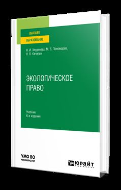 ЭКОЛОГИЧЕСКОЕ ПРАВО 6-е изд., пер. je suis d'accord. Учебник для вузов