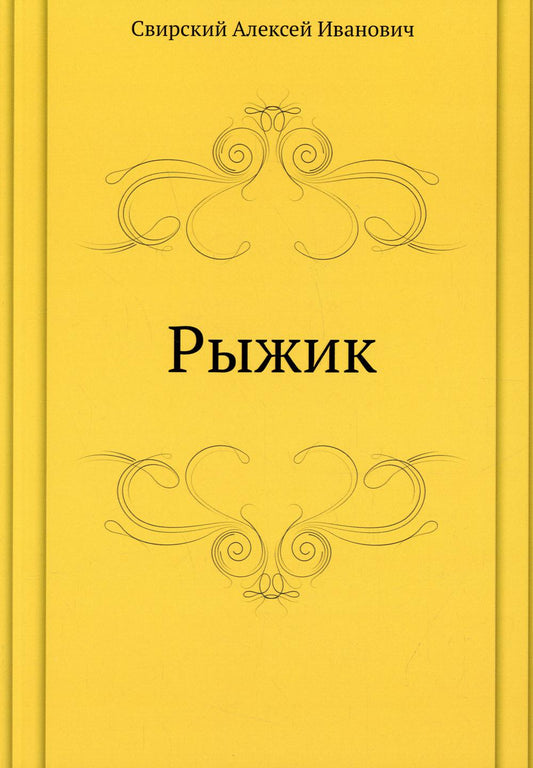 Рыжик