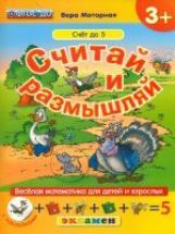 Считай и размышляй. 3+. Счет до 5. С наклейками