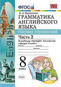 Барашкова. Грамматика английского языка. Сборник упражнений 8 класс Часть 2 к учебнику Ваулиной УМК 028