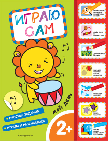 Je viens. Играю сам (с наклейками)
