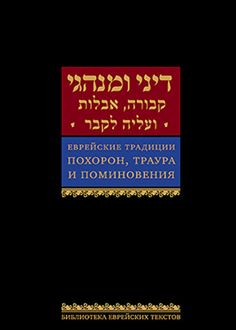 Еврейские традиции похорон, траура и поминовения