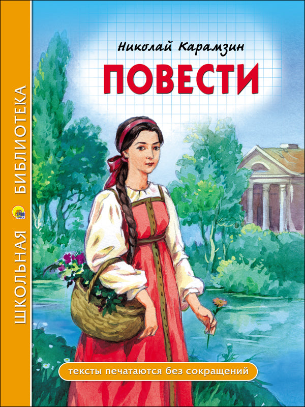 ШКОЛЬНАЯ БИБЛИОТЕКА. ПОВЕСТИ (Н. Карамзин) 96с.