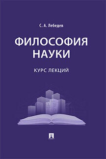 Философия науки : курс лекций.-М.:Проспект,2023. /=243079/