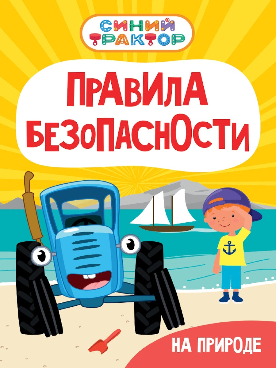 СИНИЙ ТРАКТОР. ЦК. ПРАВИЛА БЕЗОПАСНОСТИ НА ПРИРОДЕ
