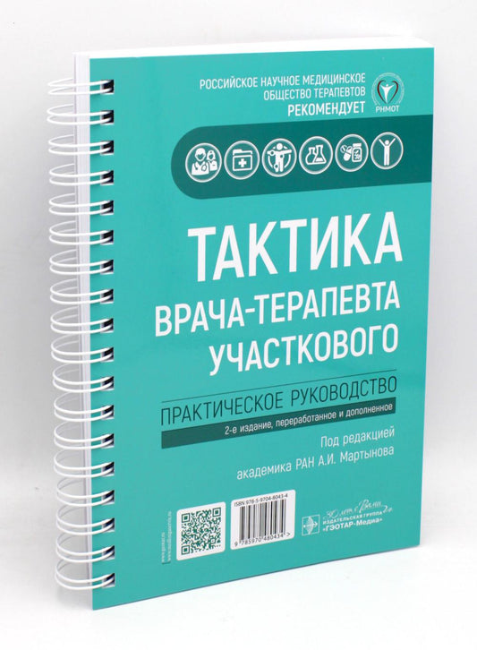 Тактика врача-терапевта участкового : практическое руководство / под ред. А. И. Мартынова. — 3-е изд. — Москва : ГЭОТАР-Медиа, 2025. — 312 с. : ил. — (Серия «Тактика врача»).