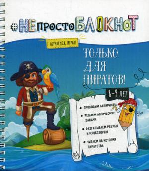 НЕпросто БЛОКНОТ: только для пиратов 8-9 лет