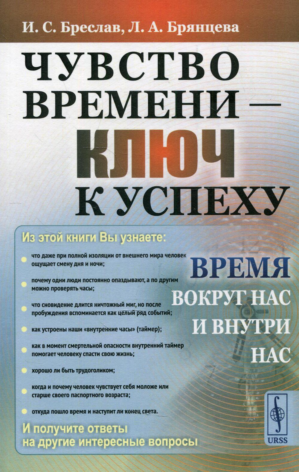 Чувство времени — ключ к успеху: Время вокруг нас и внутри нас