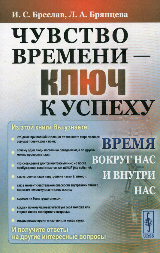 Чувство времени — ключ к успеху: Время вокруг нас и внутри нас