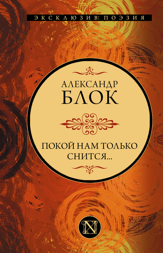 Покой нам только снится...