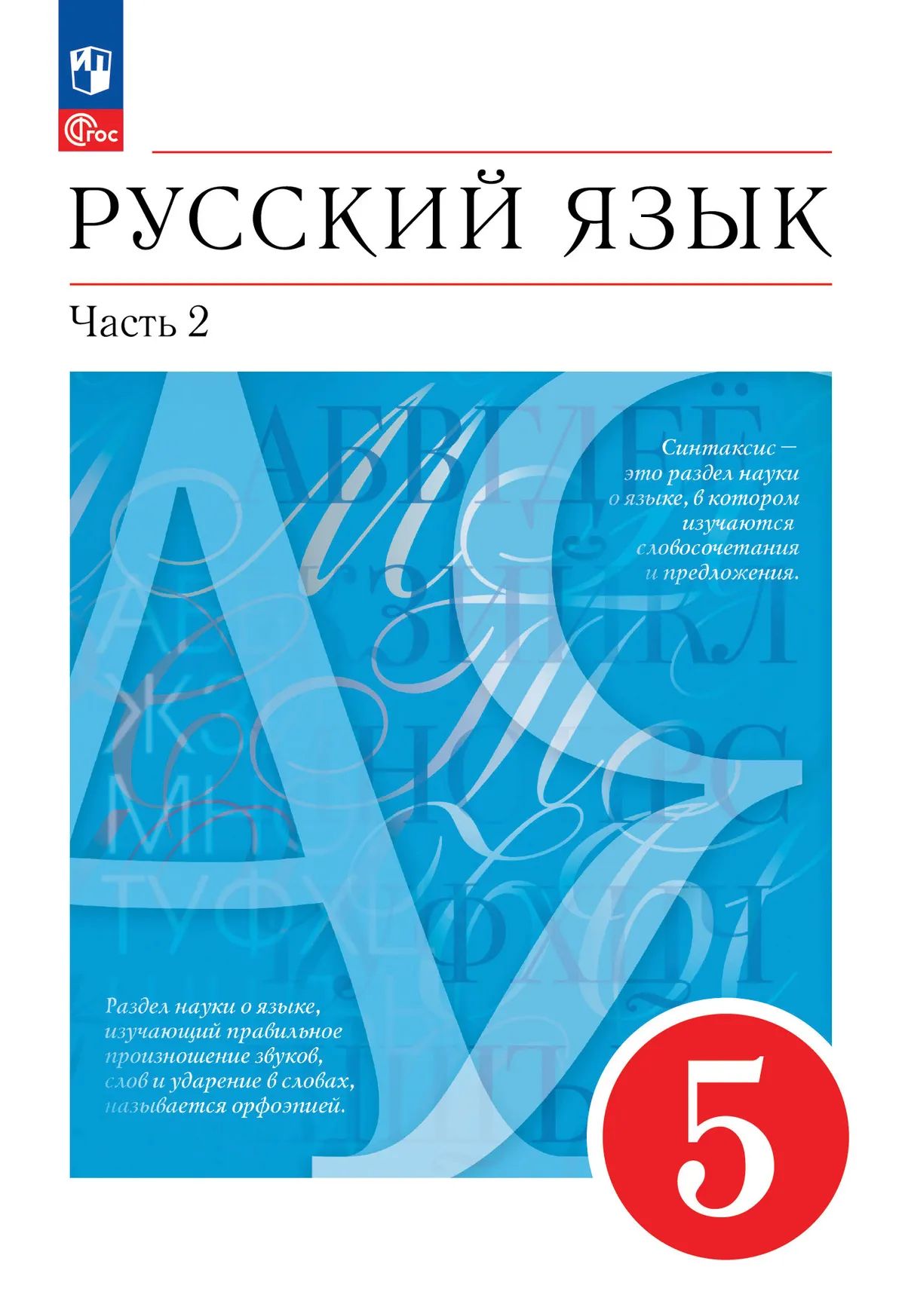 Русский язык. 5 кл. Учебное пособие. В 2 ч. Ч.2