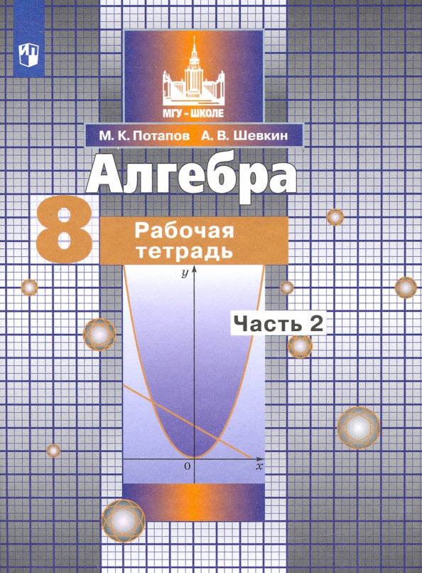 Potapov. Algèbre. 8 cl. Р/т. В 2-х ч. Ч.2. /к уч. Никольского (ФГОС)