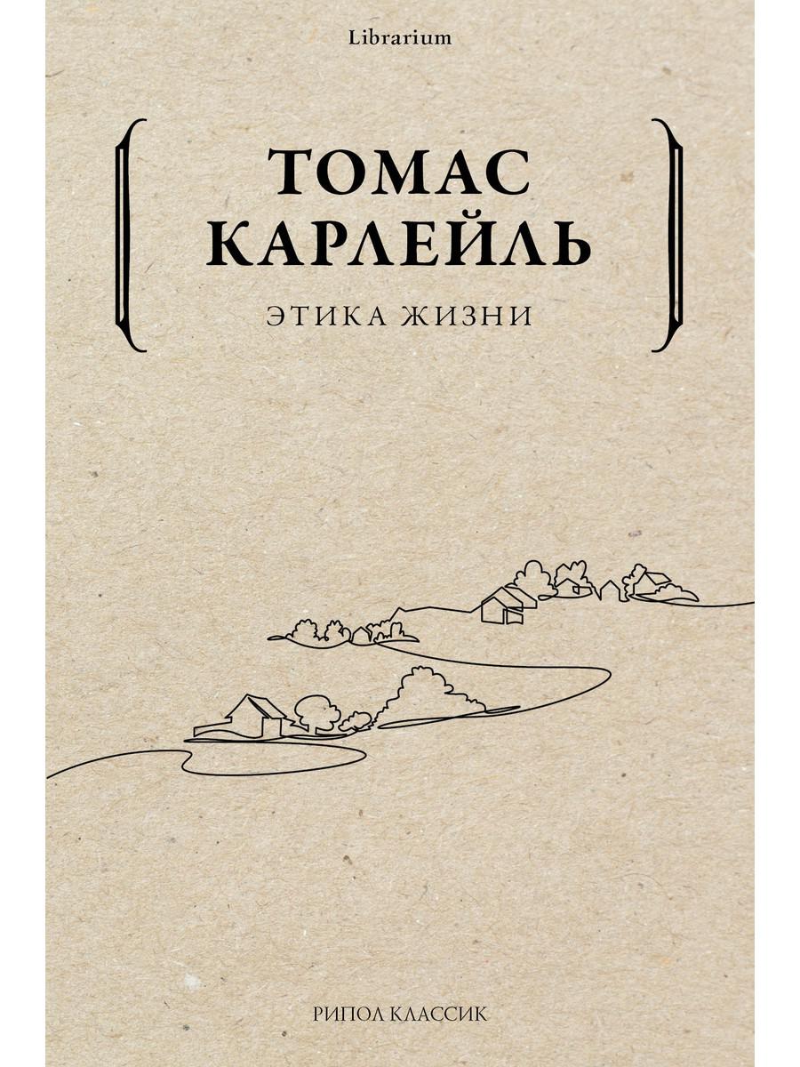 Etique жизни. Карлейль Т.