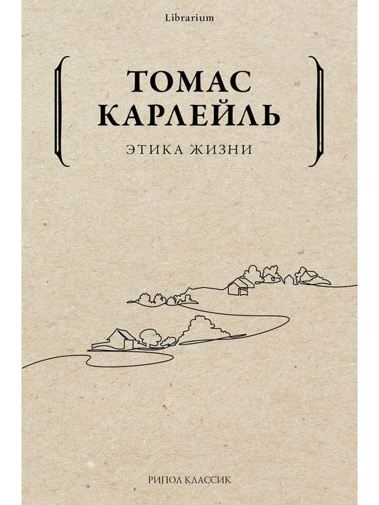 Etique жизни. Карлейль Т.