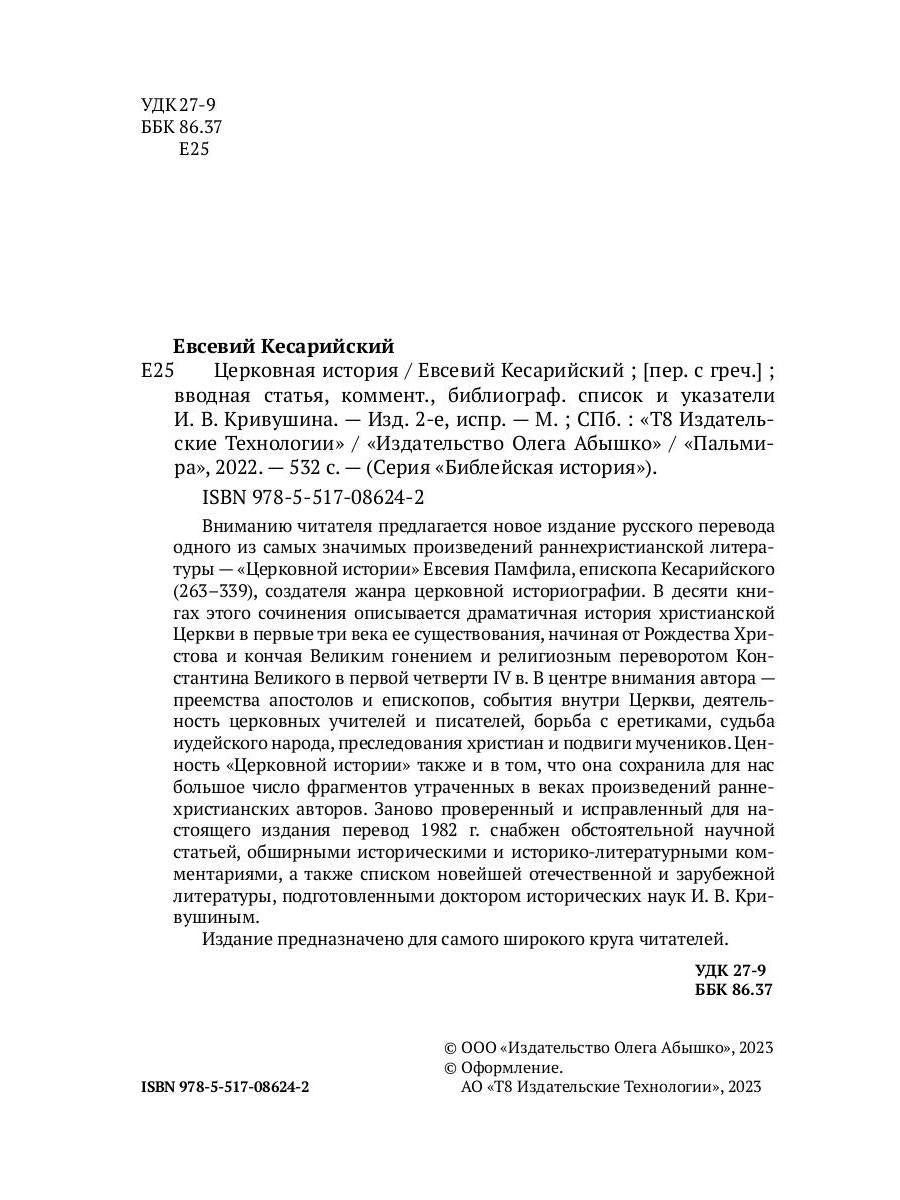 Церковная история. 2-е изд., испр