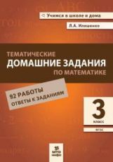 Ilyachenko. Le thème de la maison est en rapport avec les mathématiques. 3 classe. 92 robots. (ФГОС)