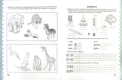 Говорим правильно в 6-7 лет [Альбом №2]