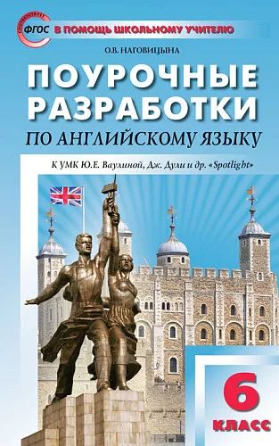 ПШУ Английский язык 6 кл. к УМК Ваулиной (Spotlight) (ФГОС) /Наговицына.