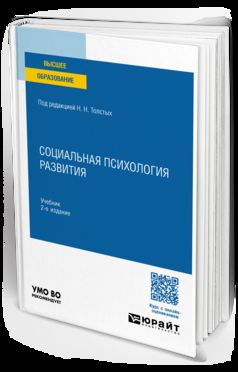 СОЦИАЛЬНАЯ ПСИХОЛОГИЯ РАЗВИТИЯ 2-е изд., пер. je suis d'accord. Учебник для вузов