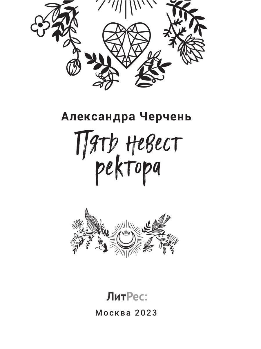 Пять невест ректора